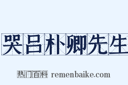哭吕朴卿先生是什么意思的图片